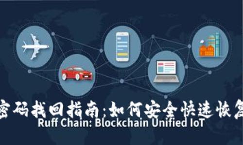 TokenIM密码找回指南：如何安全快速恢复你的账户