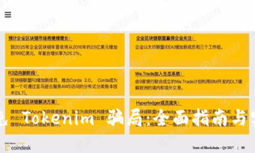 如何避免 Tokenim 骗局：全面指南与实用对策