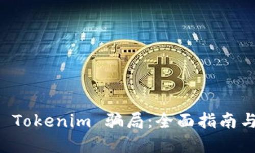 如何避免 Tokenim 骗局：全面指南与实用对策