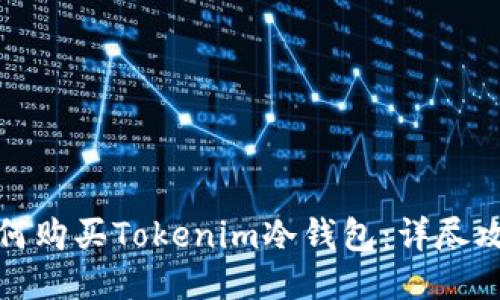 如何购买Tokenim冷钱包：详尽攻略