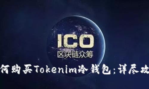 如何购买Tokenim冷钱包：详尽攻略