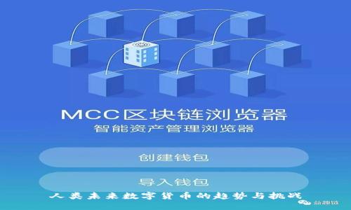 人类未来数字货币的趋势与挑战