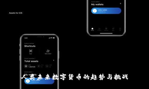 人类未来数字货币的趋势与挑战