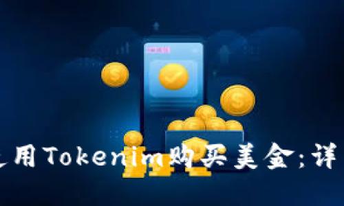 如何使用Tokenim购买美金：详细指南