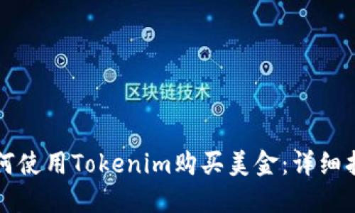 如何使用Tokenim购买美金：详细指南
