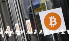 数字货币央行试点：未来金融的变革之路