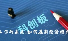数字货币与工作的未来：如何在新经济模式中找