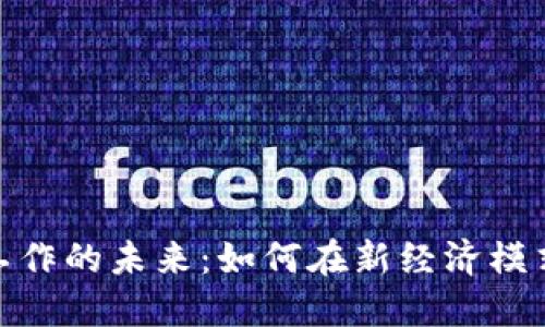 数字货币与工作的未来：如何在新经济模式中找到机遇