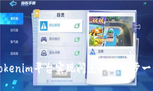如何在Tokenim平台实现闪兑BTC：一步一步的指南
