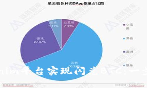 如何在Tokenim平台实现闪兑BTC：一步一步的指南
