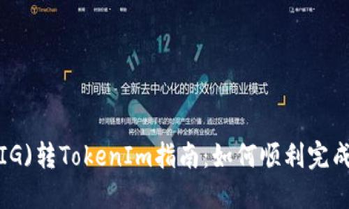 : 猪猪币(PIG)转TokenIm指南：如何顺利完成转账和交易