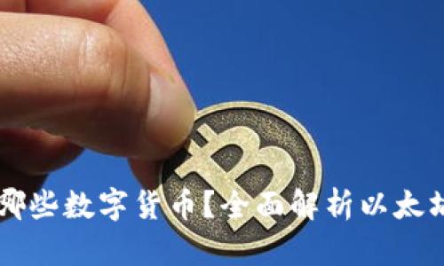 以太坊钱包能存放哪些数字货币？全面解析以太坊生态中的资产种类