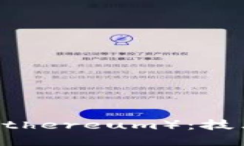 深入探讨以太币（Ethereum）：技术、应用与未来展望