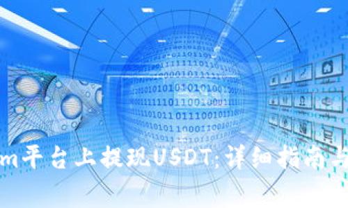 如何在Tokenim平台上提现USDT：详细指南与常见问题解答