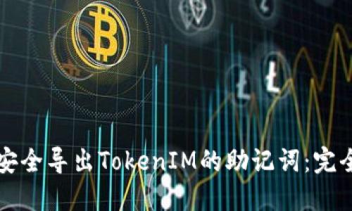 如何安全导出TokenIM的助记词：完全指南