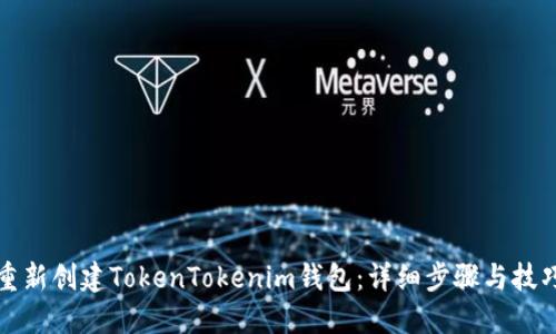 如何重新创建TokenTokenim钱包：详细步骤与技巧指南