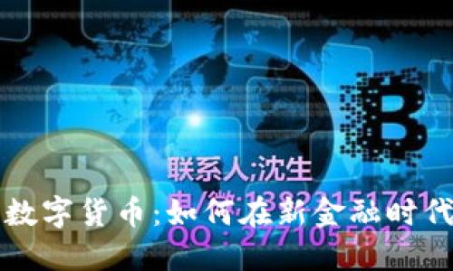 私人银行与数字货币：如何在新金融时代中取得成功