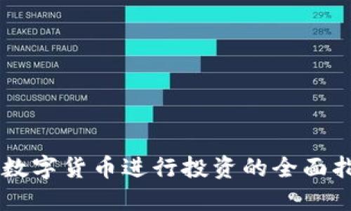 用数字货币进行投资的全面指南