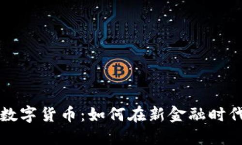 私人银行与数字货币：如何在新金融时代中取得成功