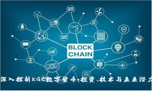 深入探析KGC数字货币：投资、技术与未来潜力