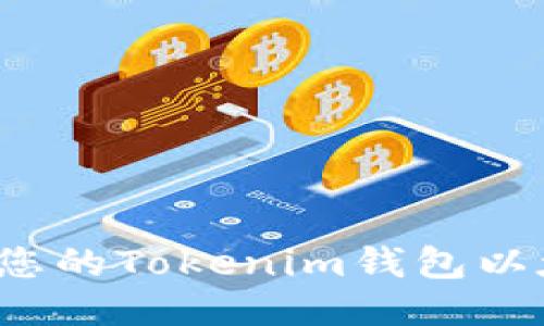 如何查找您的Tokenim钱包以太坊地址？