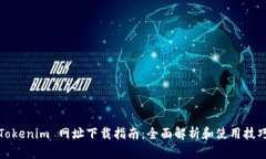 Tokenim 网址下载指南：全面解析和使用技巧