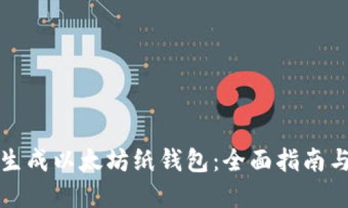 如何安全生成以太坊纸钱包：全面指南与最佳实践