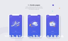 TP钱包与Tokenim钱包之间的互转指南