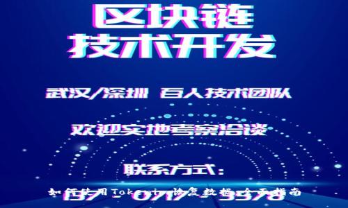 如何使用Tokenim恢复数据：全面指南