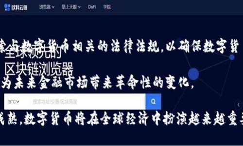 baioti2023年底发行的数字货币概念与市场前景分析/baioti
数字货币, 2023年底, 加密货币, 区块链技术, 经济影响/guanjianci

随着科技的进步和金融科技的发展，数字货币逐渐成为现代经济体系中不可或缺的一部分。尤其是在2023年底，多个国家和地区的数字货币发行活动显著增多，这不仅引起了金融界和投资者的关注，也引发了公众对于数字货币未来发展的热烈讨论。本文将详细探讨2023年底发行的数字货币的概念、市场前景，以及相关的技术和经济影响。

一、数字货币的基础概念
数字货币是以数字形式存在的货币，它可以用于在线交易、投资和价值存储。与传统纸币不同，数字货币通常依赖于区块链技术，以去中心化的方式控制货币的生成和交易。这一技术确保了交易的透明性和安全性，减少了信用风险。

根据功能的不同，数字货币主要分为三类：第一类是法定数字货币（CBDC），由国家中央银行发行，具有官方的货币属性；第二类是加密货币（如比特币、以太币等），通常是去中心化的、基于区块链技术的虚拟货币；第三类是稳定币，这类货币的价值通常与某个稳定资产（如美元或黄金）挂钩，旨在减少市场波动的影响。

二、2023年底数字货币的发行趋势
2023年底，全球各国的金融监管机构和中央银行纷纷推出和测试各自的数字货币项目。例如，中国的数字人民币（e-CNY）早已进入试点阶段，而欧洲央行也在推进数字欧元的研发。与此同时，许多小国和发展中经济体也在考虑发行自己的数字货币，以提高金融包容性和吸引外资。

此外，由于全球经济面临的不确定性，包括通货膨胀、地缘政治风险等因素，越来越多的投资者将目光投向数字货币。在这种情况下，市场对数字货币的接受程度不断提高，这加速了各国央行数字货币的发行进程。

三、数字货币的技术背景
数字货币的运行依托于区块链技术，区块链的特性使其能够有效地记录和验证交易。区块链不仅提供了透明且不可篡改的账本，还通过智能合约等功能支持复杂交易的执行。这些特性吸引了越来越多的企业和开发者参与到数字货币的设计和应用中。

在技术实现上，数字货币可能采用不同的底层架构，有的国家可能选择私有区块链，有的则倾向于使用公有链。技术的选择直接关系到用户的体验和金融系统的稳定性。因此，不同国家在数字货币的设计上会有各自的侧重点和策略。

四、数字货币的经济影响
数字货币的普及将对全球经济产生深远的影响。首先，数字货币可以降低跨境支付的成本和时间，传统跨境支付通常需要数天时间才能完成，费用也较高，而数字货币则能够瞬时完成交易。这种高效性特别适用于国际贸易和投资。

其次，数字货币还可以增强金融系统的安全性。通过采用区块链等技术，数字货币的支付过程更加透明，能够有效减少金融欺诈和洗钱现象。此外，数字货币还能够促进普惠金融的发展，使得那些传统金融服务覆盖不到的人群能够更方便地参与金融市场。

五、可能相关的问题

1. 数字货币与传统货币的区别是什么？
数字货币与传统货币主要在形式、发行方式及监管机制上有所不同。传统货币通常以纸币和硬币的形式存在，由中央银行发行并受到政府的监管，而数字货币普遍以电子形式存在，其发行可以是中心化的（如CBDC），也可以是去中心化的（如比特币）。此外，数字货币的交易多基于区块链技术，具有去中心化、透明和高安全性的特点。

随着数字货币的兴起，许多国家和地区考虑如何将两者有效结合，既保持传统货币的稳定性，又能享受数字货币带来的便利。

2. 数字货币在支付领域的应用前景如何？
数字货币在支付领域的应用前景广阔，尤其是在跨境支付和小额支付方面更具优势。由于其高效率和低交易费用，数字货币能够有效提升小额交易的可行性。此外，随着全球各国央行对数字货币的支持，未来数字人民币、数字美元等将不断推进国际支付体系的变革。

然而，数字货币在支付领域的广泛应用还面临诸多挑战，如各国对数字货币的法律法规、网络安全问题以及技术接受程度等。因此，在全面推广之前，仍需解决这些技术和市场层面的问题。

3. 数字货币对投资者的影响是什么？
数字货币的兴起为投资者提供了新的投资机会和风险。在收益方面，数字货币市场存在较大的波动性，这意味着投资者有可能实现高额收益；但同时，其市场的波动性也带来了相应的风险。这使得投资者需要具备良好的市场判断能力和风险管理意识。

随着数字货币市场的成熟，更多的金融机构开始关注这一领域，推出数字货币投资产品。这将进一步推动数字货币的规范化和市场化，未来可能成为投资者重要的资产配置选项之一。

4. 数字货币的安全性问题如何解决？
数字货币的安全性问题是一个复杂且重要的议题。黑客攻击、交易所安全性、用户私钥的保管都可能导致资金损失。因此，用户需要增强自身的安全意识，选择信誉良好的交易平台，并采取多重安全措施。

从技术的角度看，提高区块链技术的安全性、实施智能合约审计、建立强健的交易平台安全机制等都是解决问题的重要途径。此外，国家监管机构也应该制定相应的法规，以提升整个数字货币生态系统的安全性。

5. 如何看待未来数字货币的发展趋势？
未来数字货币的发展将会呈现出多样化的趋势，包括技术的不断迭代与创新、市场规模的进一步扩大以及政策环境的逐步完善。各国央行将积极探索与数字货币相关的法律法规，以确保数字货币的稳定和安全。

此外，随着区块链技术的不断进步，数字货币可能会与其他新兴技术（如人工智能和互联网金融）深度融合，催生出更多创新的金融产品与服务。这将为未来金融市场带来革命性的变化。

综上所述，2023年底发行的数字货币不仅代表了货币形态的一次重要变革，还是对传统金融体系的一次挑战。未来，随着技术的不断发展与市场的成熟，数字货币将在全球经济中扮演越来越重要的角色。