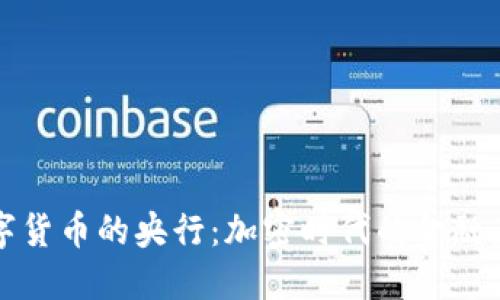 数字货币的央行：加密时代的金融未来