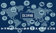 如何解决Tokenim波场交易失败的常见问题