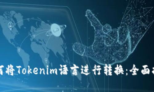 如何将Tokenim语言进行转换：全面指南
