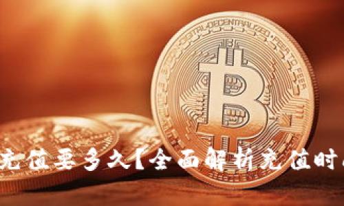  以太坊钱包充值要多久？全面解析充值时间及影响因素