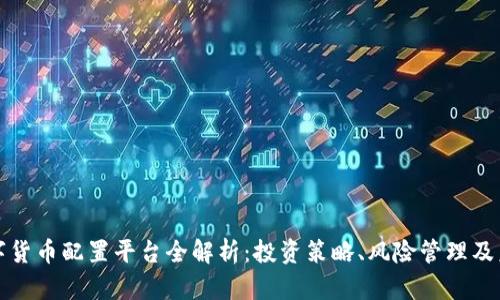 杭州数字货币配置平台全解析：投资策略、风险管理及未来趋势