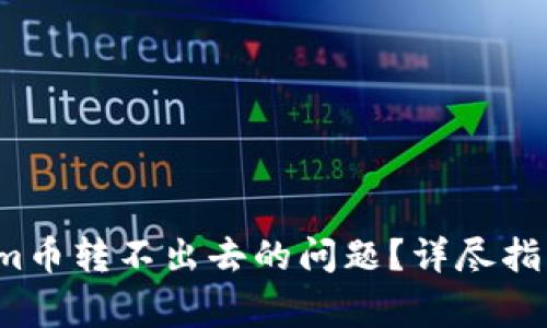  如何解决Tokenim币转不出去的问题？详尽指南与常见解决方案