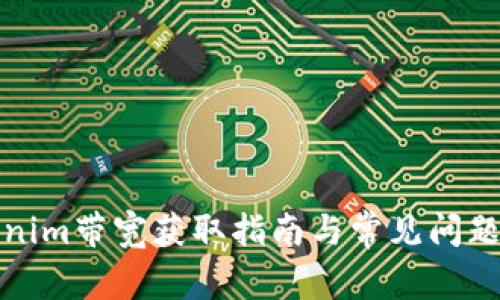 Tokenim带宽获取指南与常见问题解答