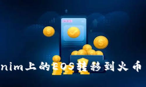 如何将Tokenim上的EOS转移到火币网：详细指南