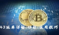 Tokenim钱包1.43版本详解：功能、使用技巧与常见问