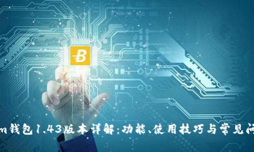 Tokenim钱包1.43版本详解：功能、使用技巧与常见问题解答