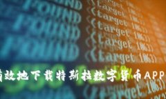 如何安全有效地下载特斯拉数字货币APP并进行使