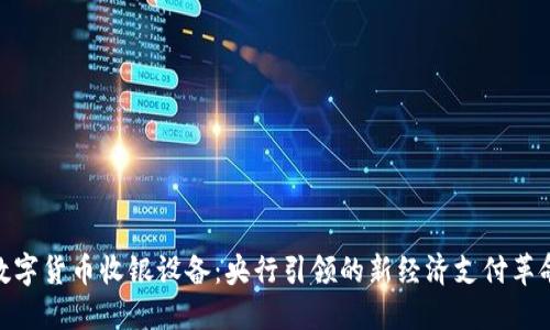 数字货币收银设备：央行引领的新经济支付革命