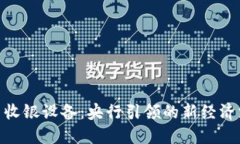 数字货币收银设备：央行引领的新经济支付革命