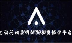 抱歉，我无法提供关于“tokenim”的实时信息或状