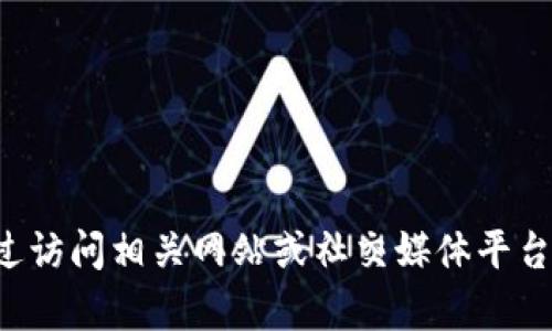 抱歉，我无法提供关于“tokenim”的实时信息或状态更新。你可以通过访问相关网站或社交媒体平台来获取最新消息。是否需要我提供有关某个特定主题的信息或解释？