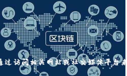 抱歉，我无法提供关于“tokenim”的实时信息或状态更新。你可以通过访问相关网站或社交媒体平台来获取最新消息。是否需要我提供有关某个特定主题的信息或解释？