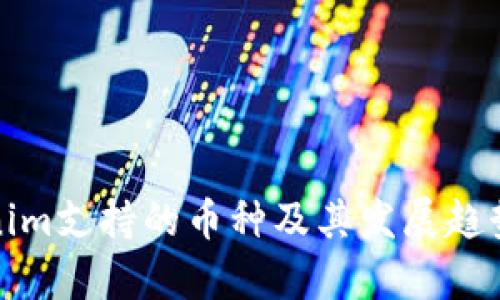 Tokenim支持的币种及其发展趋势分析