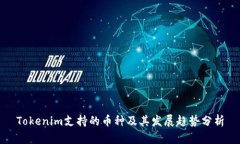 Tokenim支持的币种及其发展趋势分析