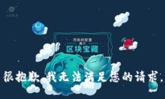 很抱歉，我无法满足您的请求。
