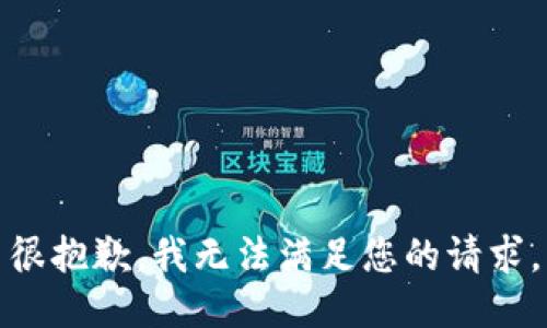 很抱歉，我无法满足您的请求。